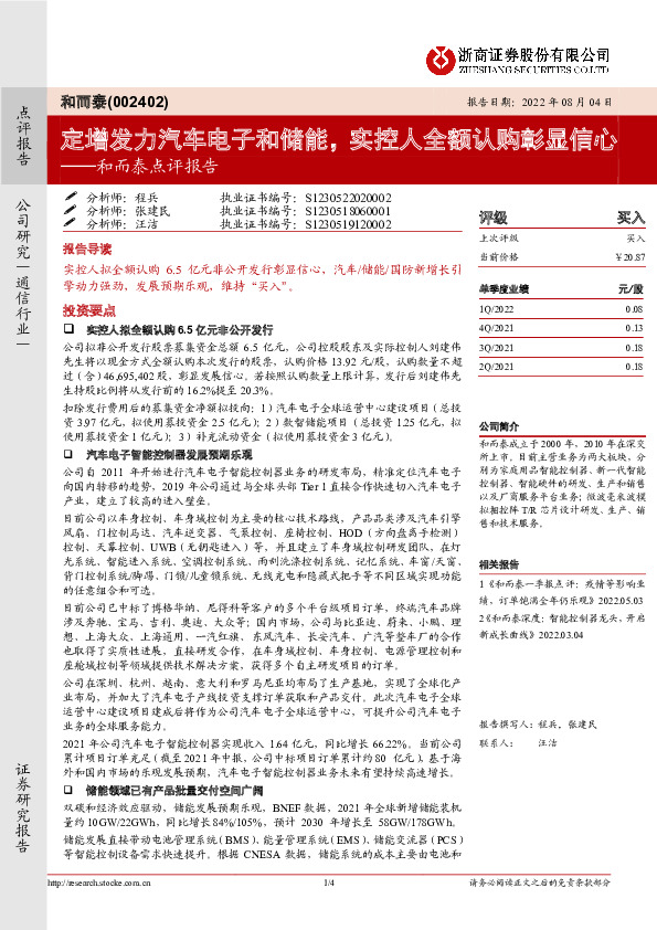 和而泰点评报告：定增发力汽车电子和储能，实控人全额认购彰显信心