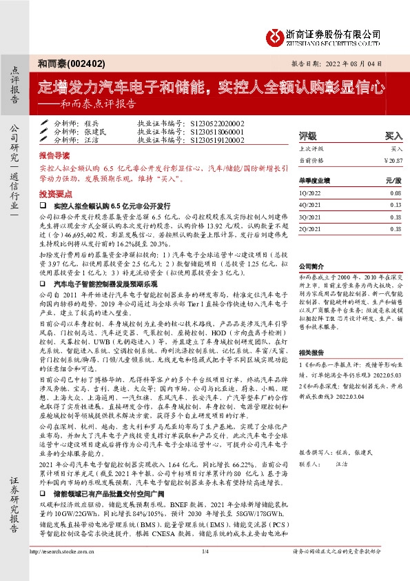 和而泰点评报告：定增发力汽车电子和储能，实控人全额认购彰显信心