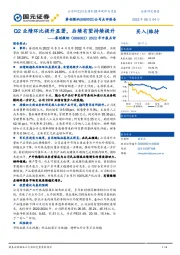 2022年中报点评:Q2业绩环比提升显著,后续有望持续提升
