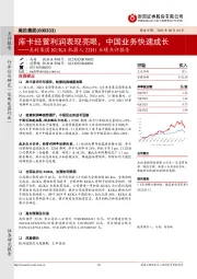 美的集团KUKA机器人22H1业绩点评报告：库卡经营利润表现亮眼，中国业务快速成长