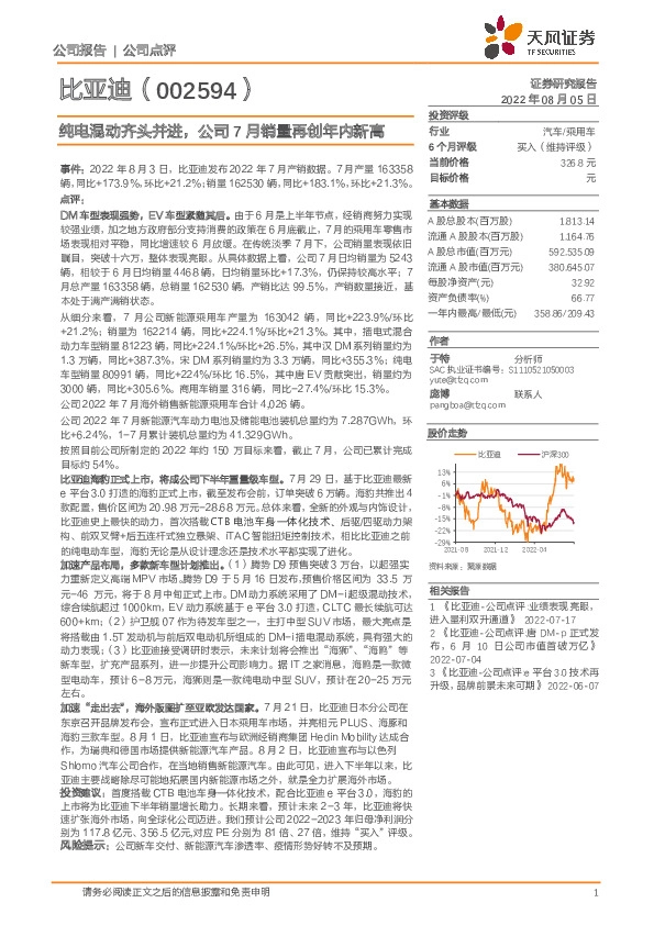 纯电混动齐头并进，公司7月销量再创年内新高