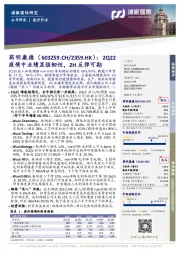 2Q22疫情中业绩显强韧性,2H反弹可期