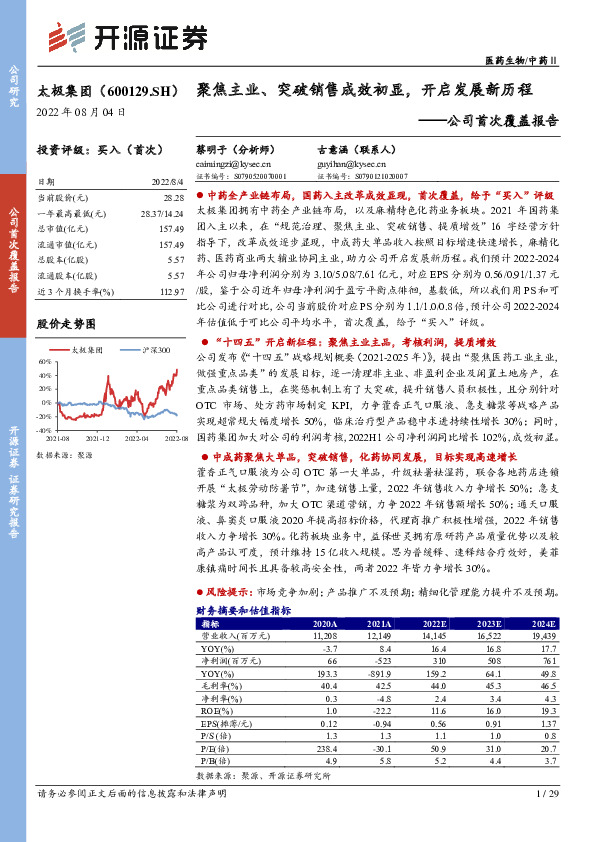 公司首次覆盖报告：聚焦主业、突破销售成效初显，开启发展新历程
