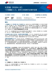 7月销量超16万，进军日本欧洲开启海外征程