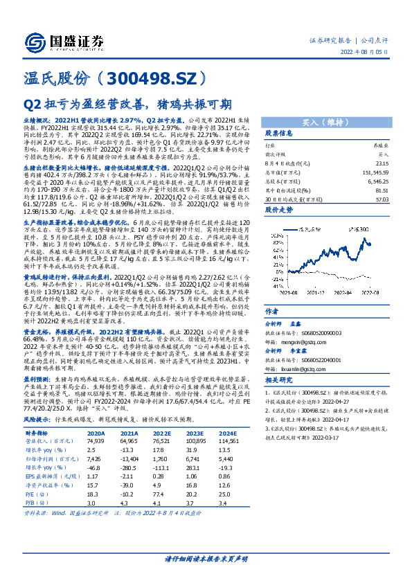 Q2扭亏为盈经营改善，猪鸡共振可期