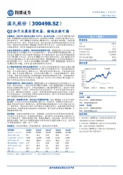 Q2扭亏为盈经营改善，猪鸡共振可期