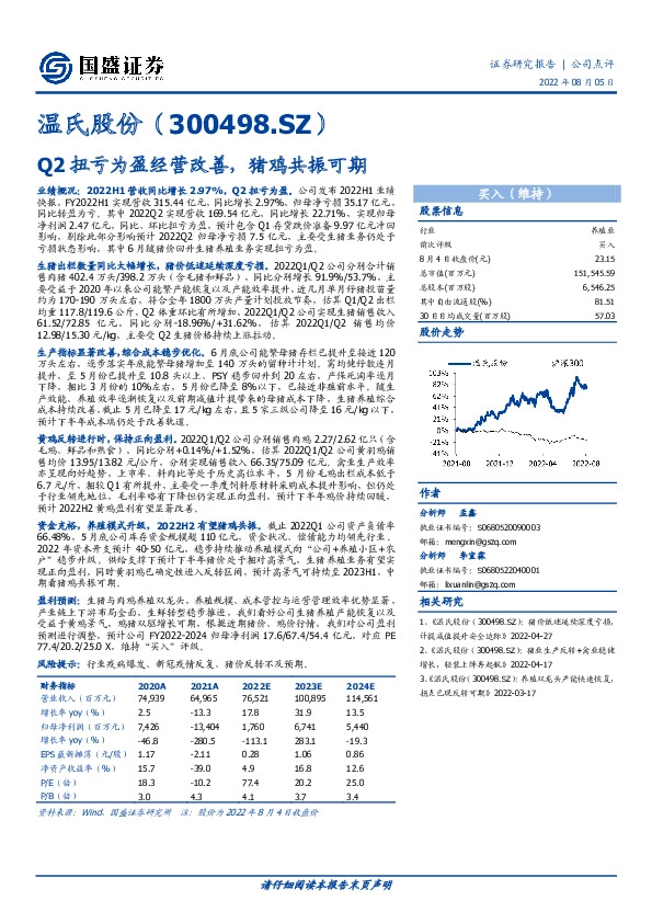 Q2扭亏为盈经营改善，猪鸡共振可期