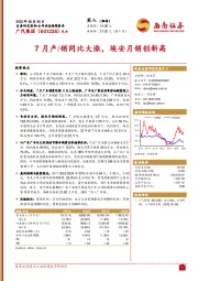 7月产/销同比大涨，埃安月销创新高