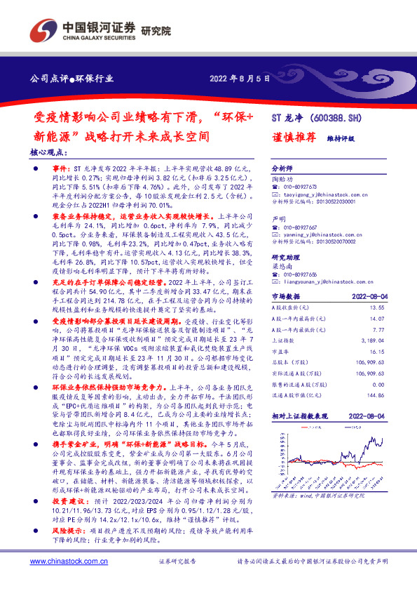 受疫情影响公司业绩略有下滑，“环保+新能源”战略打开未来成长空间