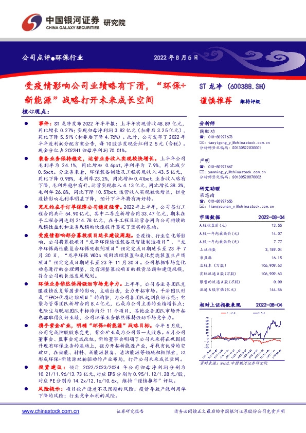 受疫情影响公司业绩略有下滑，“环保+新能源”战略打开未来成长空间