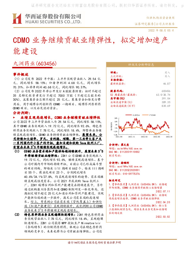CDMO业务继续贡献业绩弹性，拟定增加速产能建设