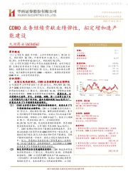 CDMO业务继续贡献业绩弹性，拟定增加速产能建设