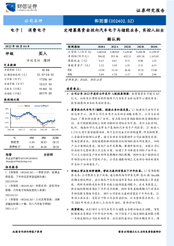 定增募集资金投向汽车电子与储能业务，实控人拟全额认购