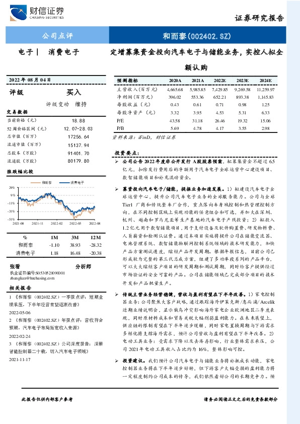 定增募集资金投向汽车电子与储能业务，实控人拟全额认购
