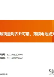 洛阳玻璃：光伏玻璃量利齐升可期，薄膜电池或为新引擎