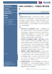 CDMO业务持续发力，产能建设支撑长期增长