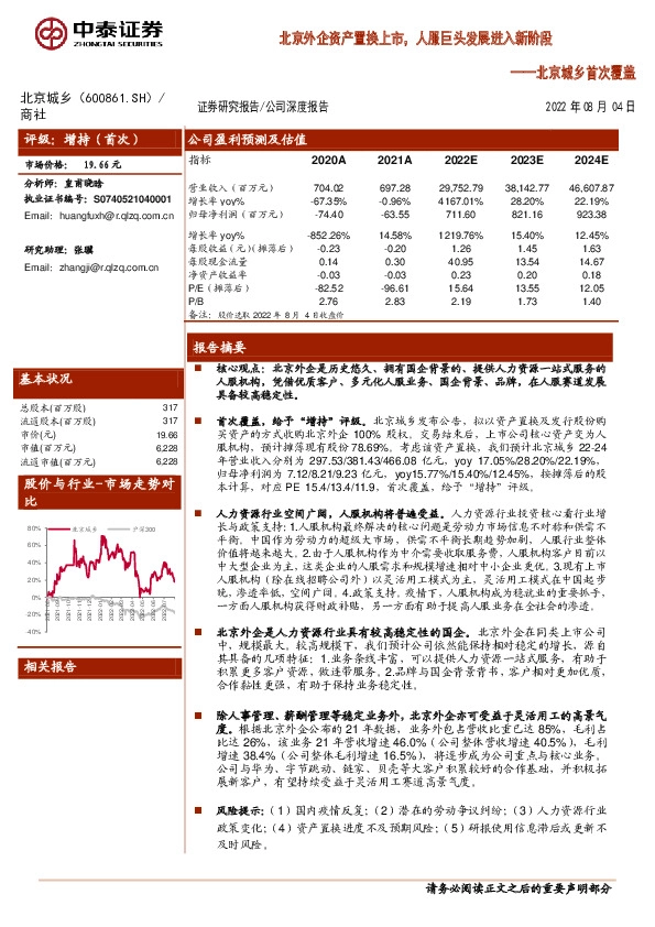 北京城乡首次覆盖：北京外企资产置换上市，人服巨头发展进入新阶段