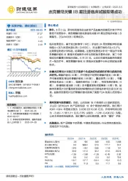 杰克替尼关键IIB期注册临床试验取得成功