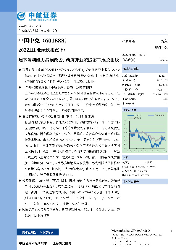 2022H1业绩快报点评：疫下盈利能力持续改善，新店开业塑造第二成长曲线