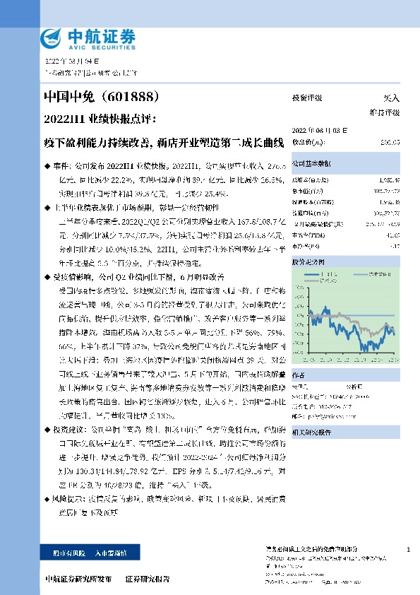 2022H1业绩快报点评：疫下盈利能力持续改善，新店开业塑造第二成长曲线