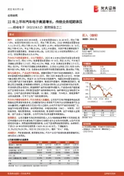 跟踪报告之二:22年上半年汽车电子高速增长,传统业务短期承压