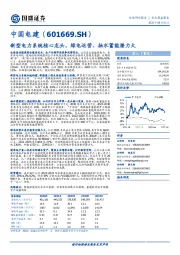 新型电力系统核心龙头，绿电运营、抽水蓄能潜力大