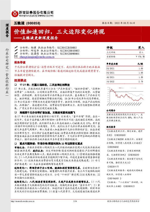 五粮液更新深度报告：价值加速回归，三大边际变化将现