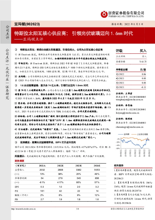 亚玛顿点评：特斯拉太阳瓦核心供应商；引领光伏玻璃迈向1.6mm时代