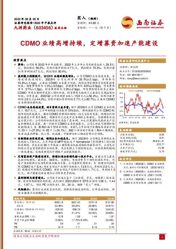 CDMO业绩高增持续，定增募资加速产能建设