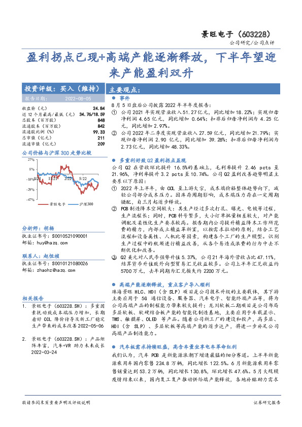 盈利拐点已现+高端产能逐渐释放，下半年望迎来产能盈利双升