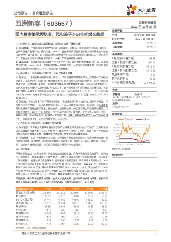 国内精密轴承领航者，风电滚子开启全新增长曲线
