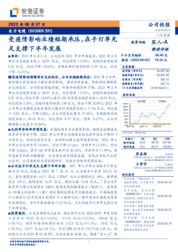 受疫情影响业绩短期承压，在手订单充足支撑下半年发展