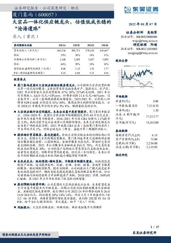 大宗品一体化供应链龙头，估值低成长稳的“沧海遗珠”
