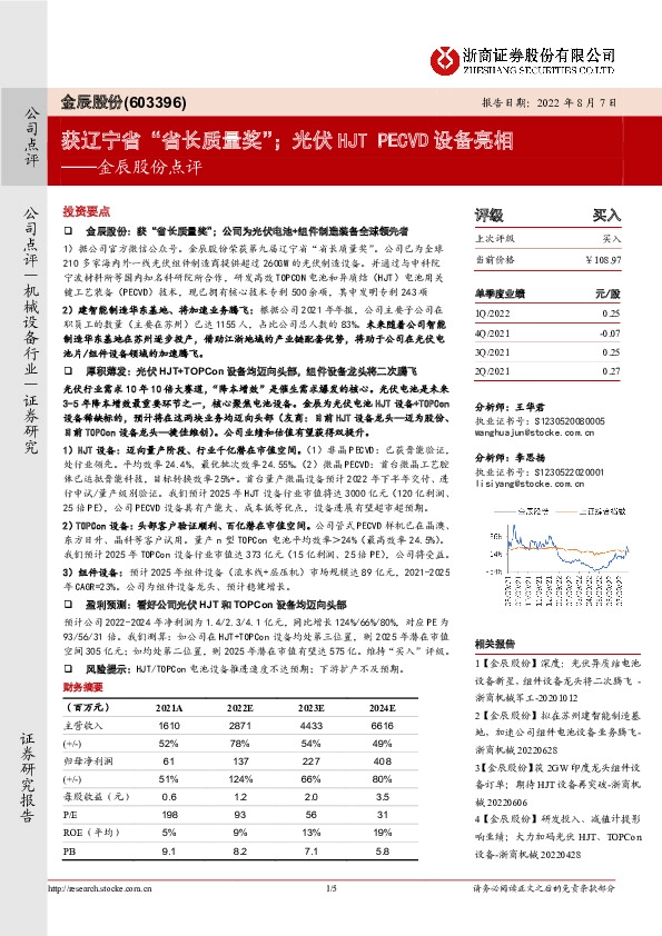 金辰股份点评：获辽宁省“省长质量奖”；光伏HJT PECVD设备亮相