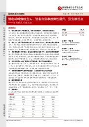 百利科技深度报告：锂电材料整线龙头：设备自供率趋势性提升，迎业绩拐点