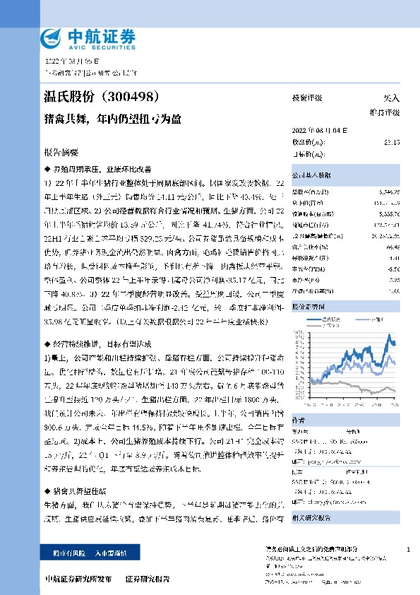 猪禽共舞，年内仍望扭亏为盈