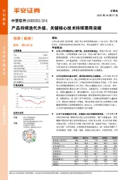 产品持续迭代升级，关键核心技术持续取得突破