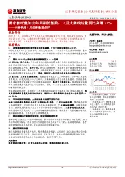 大秦铁路7月经营数据点评:需求畅旺叠加去年同期低基数,7月大秦线运量同比高增22%