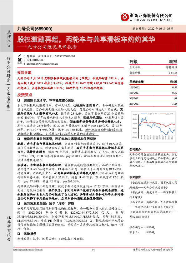 九号公司近况点评报告：股权激励再起，两轮车与共享滑板车灼灼其华