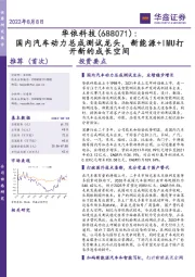 国内汽车动力总成测试龙头,新能源+IMU打开新的成长空间
