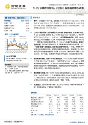 1H22业绩符合预告，CDMO保持强劲增长态势