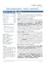 疫情反复短期业绩承压，研发投入支撑长期成长