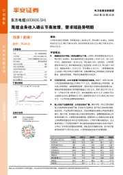 海缆业务收入确认节奏放缓,需求端趋势明朗