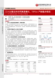 中来股份2022半年报点评报告:三大主营业务协同高速增长,TOPCon产能稳步推进