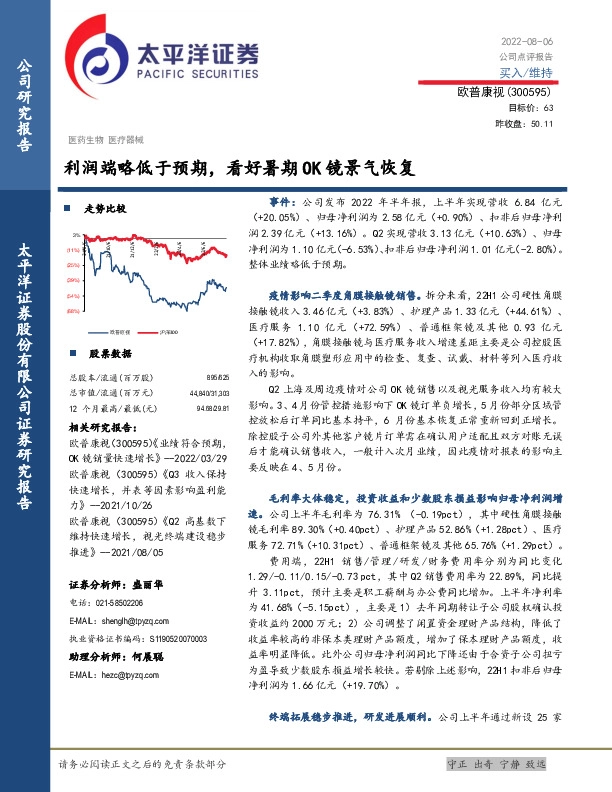 利润端略低于预期，看好暑期OK镜景气恢复