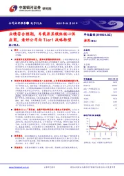 业绩符合预期，车载屏显模组核心供应商，看好公司向Tier1战略转型