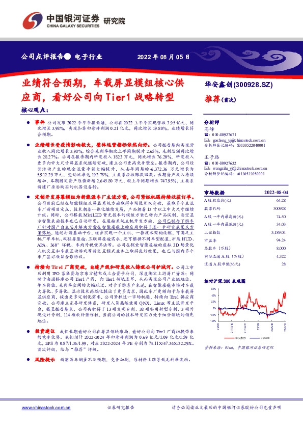 业绩符合预期，车载屏显模组核心供应商，看好公司向Tier1战略转型