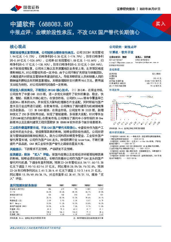 中报点评：业绩阶段性承压，不改CAX国产替代长期信心