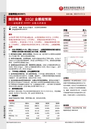 涪陵榨菜2022H1业绩点评报告：提价降费，22Q2业绩超预期