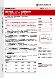 涪陵榨菜2022H1业绩点评报告:提价降费,22Q2业绩超预期